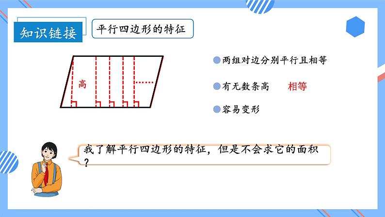 第6单元_第01课时_平行四边形的面积（教学课件）-五年级数学上册人教版08