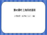第6单元_第02课时_三角形的面积（教学课件）-五年级数学上册人教版