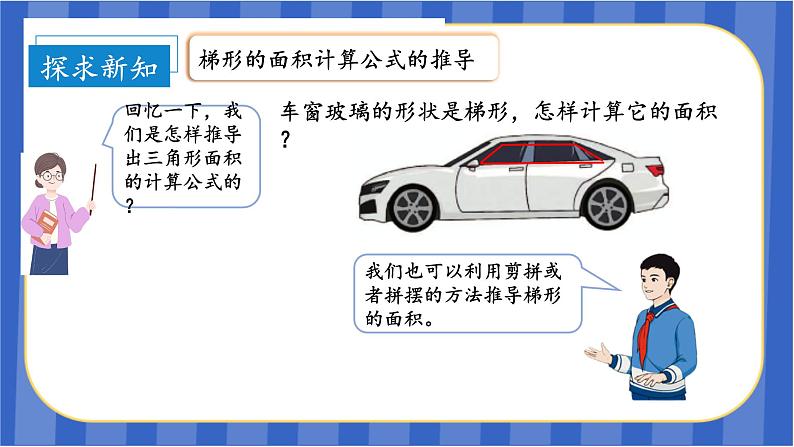 第6单元_第03课时_梯形的面积（教学课件）-五年级数学上册人教版07