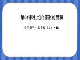第6单元_第04课时_组合图形的面积（教学课件）-五年级数学上册人教版