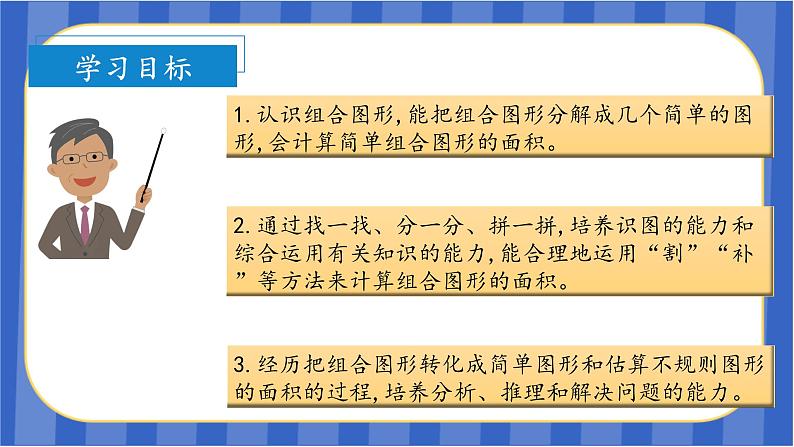 第6单元_第04课时_组合图形的面积（教学课件）-五年级数学上册人教版03