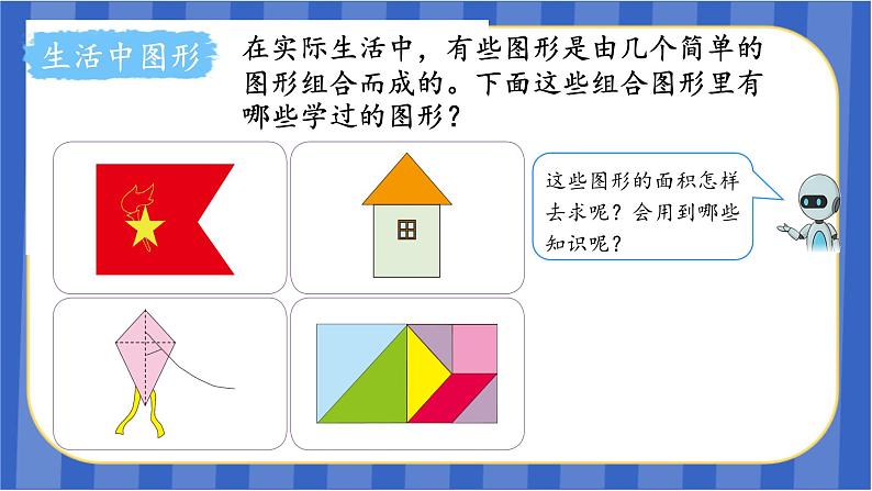 第6单元_第04课时_组合图形的面积（教学课件）-五年级数学上册人教版07