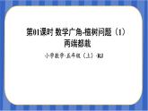 第7单元_第01课时_数学广角-植树问题（1）（两端都栽）（教学课件）-五年级数学上册人教版