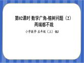 第7单元_第02课时_数学广角-植树问题（2）（两端都不栽）（教学课件）-五年级数学上册人教版