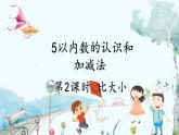 人教版数学一年级上册 1.2 比大小 PPT课件+习题