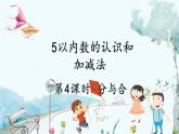 人教版數(shù)學一年級上冊 1.4.1 分與合 PPT課件+習題
