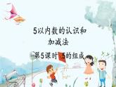 人教版數(shù)學一年級上冊 1.4.2 分與合 PPT課件+習題