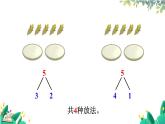 人教版數(shù)學一年級上冊 1.4.2 分與合 PPT課件+習題