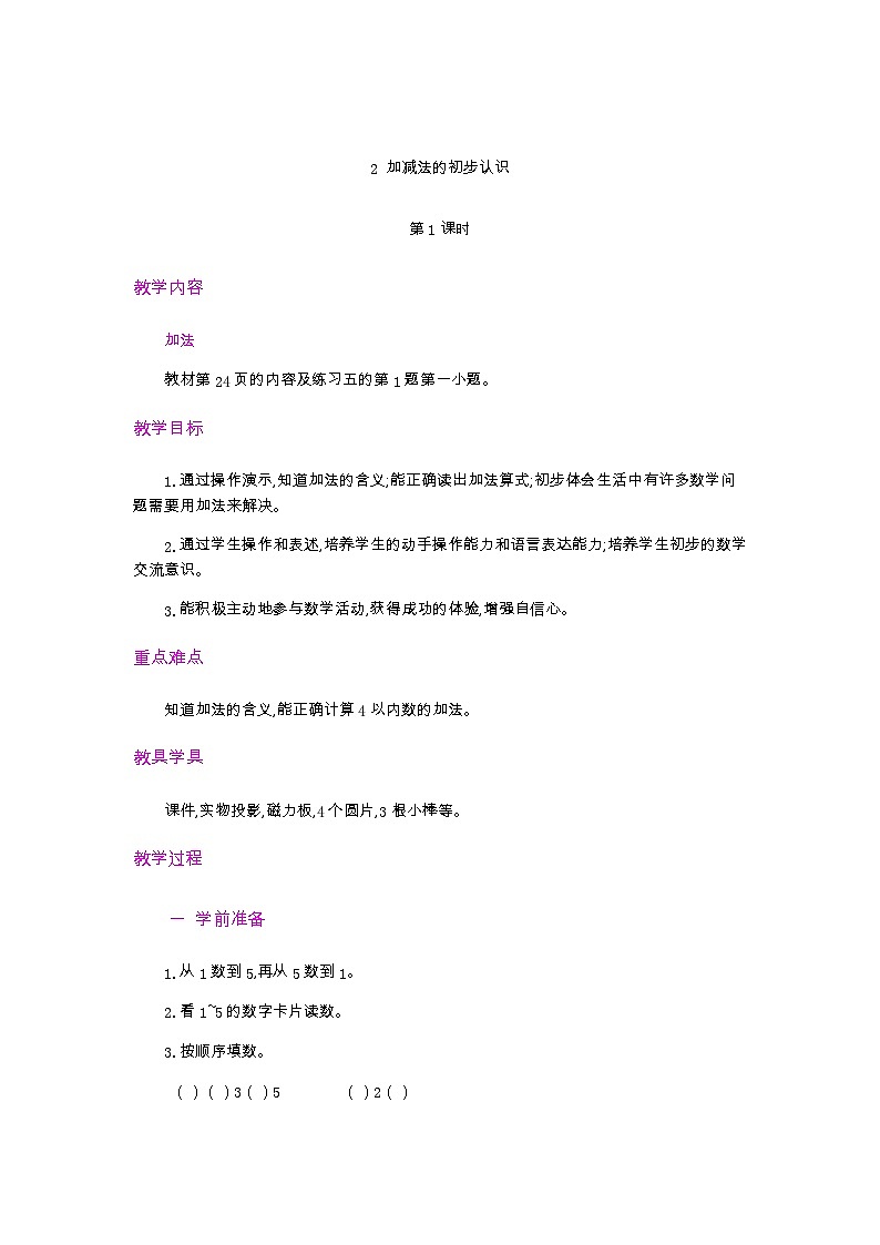 人教版数学一年级上册 1.5 认识加法 PPT课件+教案+习题01