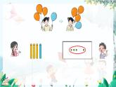 人教版数学一年级上册 1.5 认识加法 PPT课件+教案+习题