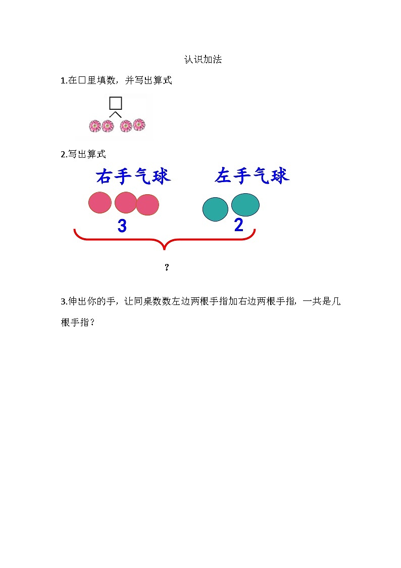 人教版数学一年级上册 1.5 认识加法 PPT课件+教案+习题01