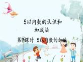 人教版数学一年级上册 1.6 5以内数的加法 PPT课件+教案+习题