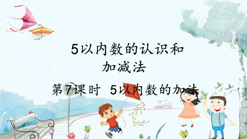 人教版数学一年级上册 1.6 5以内数的加法 PPT课件+教案+习题01