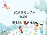 人教版數(shù)學(xué)一年級上冊 1.7 認識減法 PPT課件+教案+習(xí)題