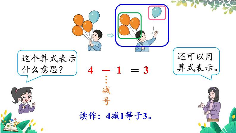 人教版数学一年级上册 1.7 认识减法 PPT课件+教案+习题07