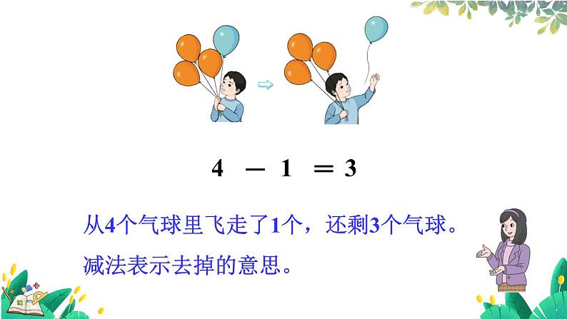 人教版数学一年级上册 1.7 认识减法 PPT课件+教案+习题08