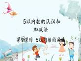 人教版數(shù)學(xué)一年級上冊 1.8 5以內(nèi)數(shù)的減法 PPT課件+教案+習(xí)題