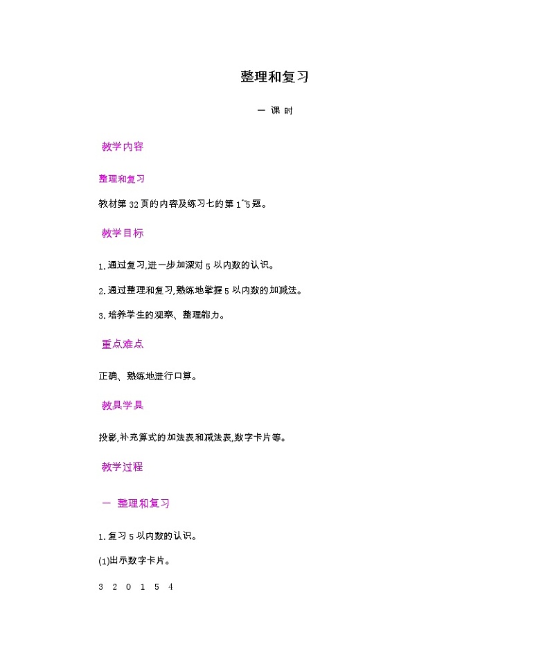 人教版数学一年级上册 1.10 整理和复习 PPT课件+教案+习题01