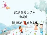 人教版數(shù)學(xué)一年級上冊 1.10 整理和復(fù)習(xí) PPT課件+教案+習(xí)題