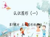 人教版數(shù)學(xué)一年級上冊 3.1 立體圖形的認識 PPT課件+教案+習(xí)題