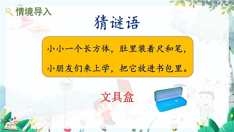 人教版数学一年级上册 3.1 立体图形的认识 PPT课件+教案+习题02