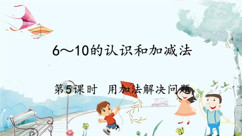 人教版数学一年级上册 2.5 用加法解决问题 PPT课件+教案+习题01