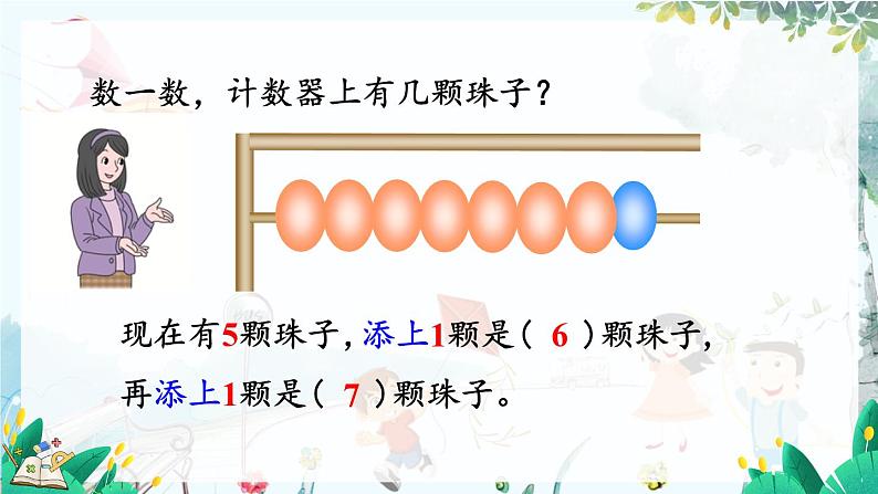 人教版数学一年级上册 2.2 6和7的比大小 第几 PPT课件+教案+习题04