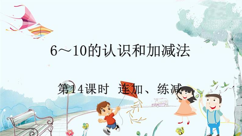 人教版数学一年级上册 2.14 连加、连减 PPT课件+教案+习题01