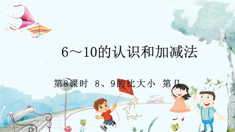 人教版数学一年级上册 2.8 8、9的比大小 第几 PPT课件+习题01