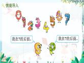 人教版数学一年级上册 2.8 8、9的比大小 第几 PPT课件+习题