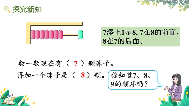 人教版数学一年级上册 2.8 8、9的比大小 第几 PPT课件+习题03