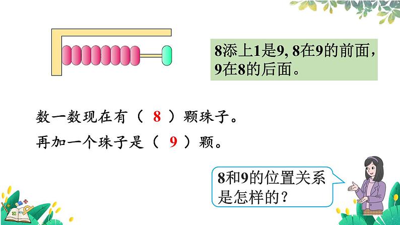 人教版数学一年级上册 2.8 8、9的比大小 第几 PPT课件+习题04