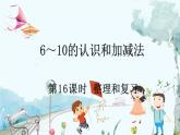 人教版数学一年级上册 2.16 整理和复习 PPT课件+教案+习题