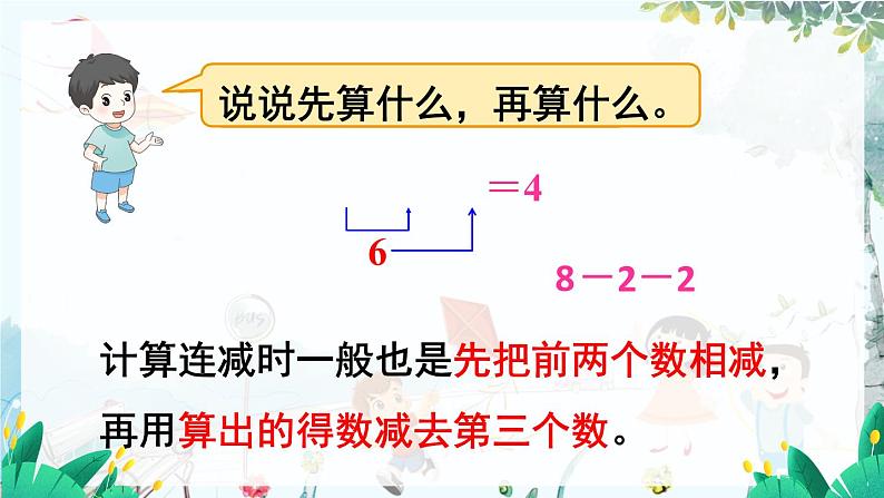 人教数学1年级上册 第2章 第12课时 连加 连减 PPT课件+教案06