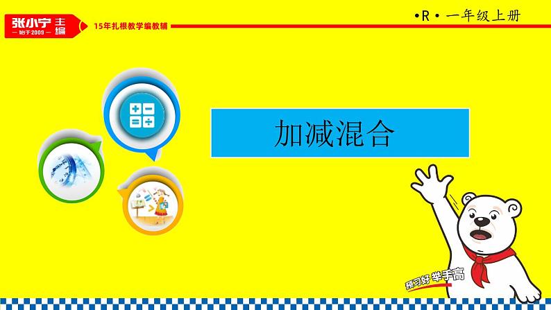 人教数学1年级上册 第2章 第13课时 加减混合 PPT课件+教案01