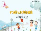 人教数学1年级上册 第2章 第1课时 6和7的认识 PPT课件+教案