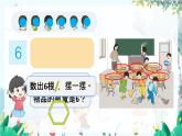 人教数学1年级上册 第2章 第1课时 6和7的认识 PPT课件+教案