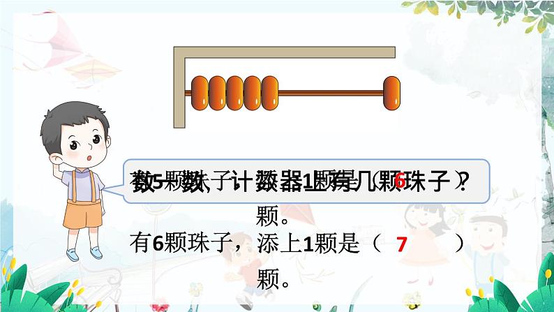 人教数学1年级上册 第2章 第1课时 6和7的认识 PPT课件+教案07