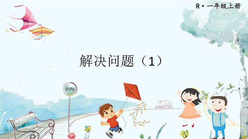 第4课时 解决问题（1）第1页