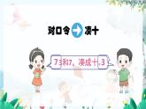 人教數(shù)學(xué)1年級上冊 第2章 第11課時 10的加減法 PPT課件+教案