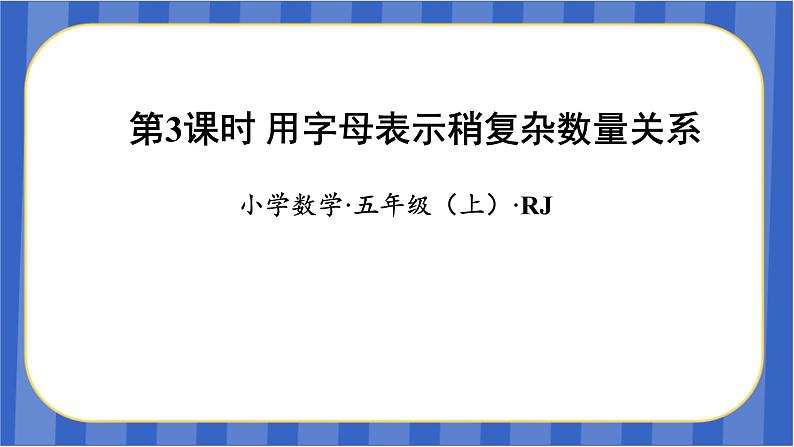 第5单元_第03课时_用字母表示稍复杂的数量关系（教学课件）五年级数学上册人教版第1页