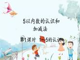 人教版数学一年级上册 1.1 认识1～5 PPT课件+习题