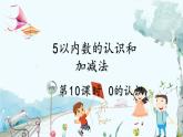 人教版數(shù)學(xué)一年級(jí)上冊(cè) 1.9 0的認(rèn)識(shí) PPT課件+教案+習(xí)題
