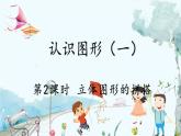 人教版數(shù)學一年級上冊 3.2 立體圖形的拼搭 PPT課件+教案+習題