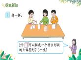 人教版數(shù)學一年級上冊 3.2 立體圖形的拼搭 PPT課件+教案+習題