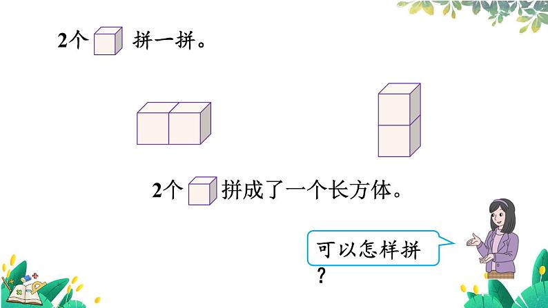 人教版数学一年级上册 3.2 立体图形的拼搭 PPT课件+教案+习题06