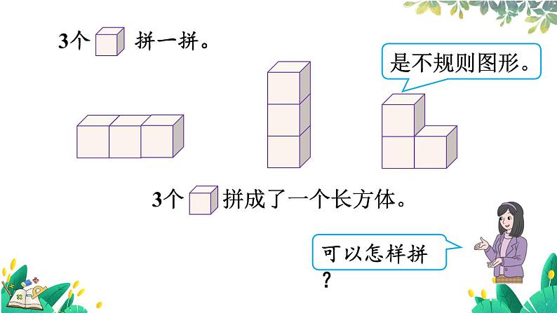 人教版数学一年级上册 3.2 立体图形的拼搭 PPT课件+教案+习题07