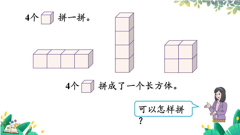 人教版数学一年级上册 3.2 立体图形的拼搭 PPT课件+教案+习题08