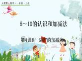 人教版數(shù)學一年級上冊 2.4 6和7的加減法 PPT課件+習題