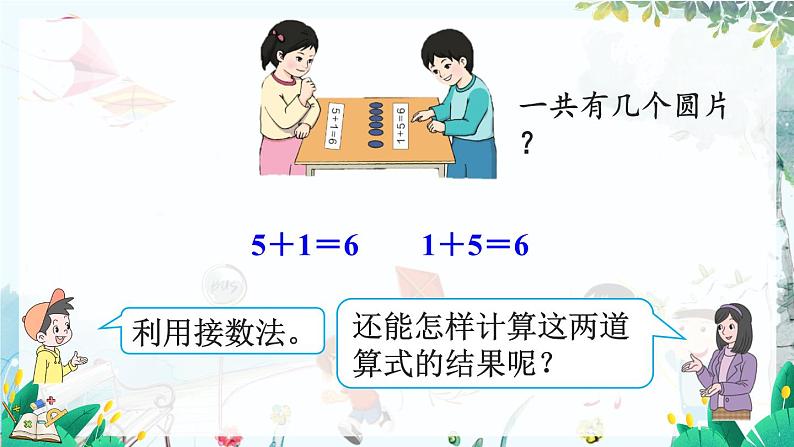 人教版数学一年级上册 2.4 6和7的加减法 PPT课件+习题08